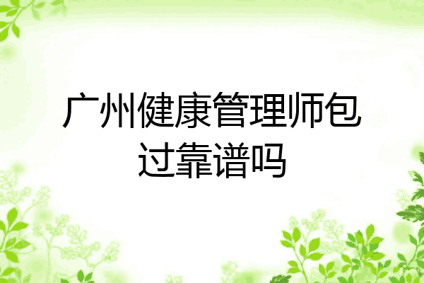 广州健康管理师包过靠谱吗