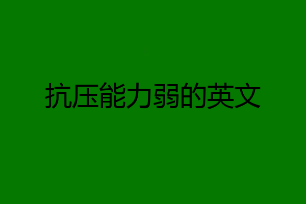 抗压能力弱的英文