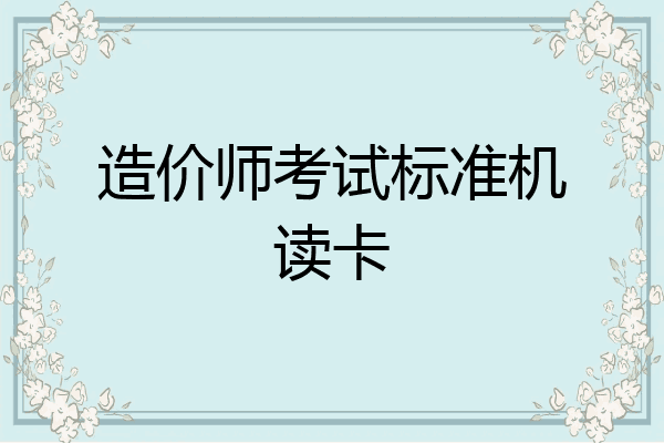 造价师考试标准机读卡