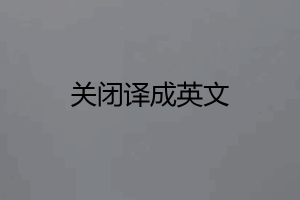 关闭译成英文