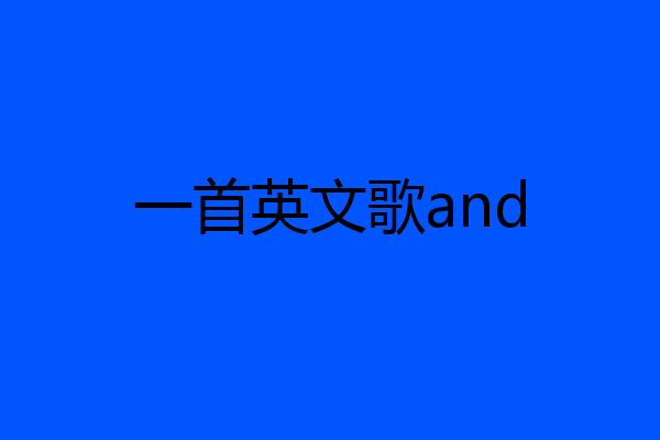 一首英文歌and