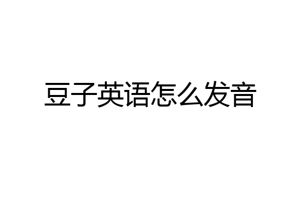 豆子英语怎么发音