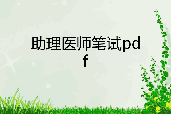 助理医师笔试pdf