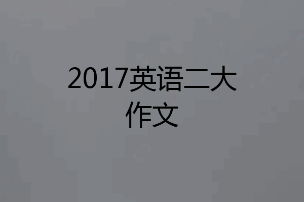 2017英语二大作文