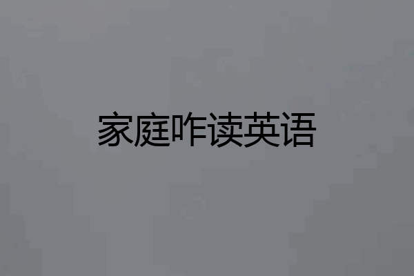 家庭咋读英语