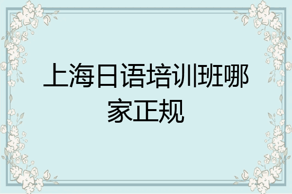 上海日语培训班哪家正规