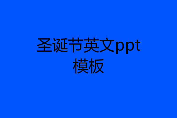 圣诞节英文ppt模板