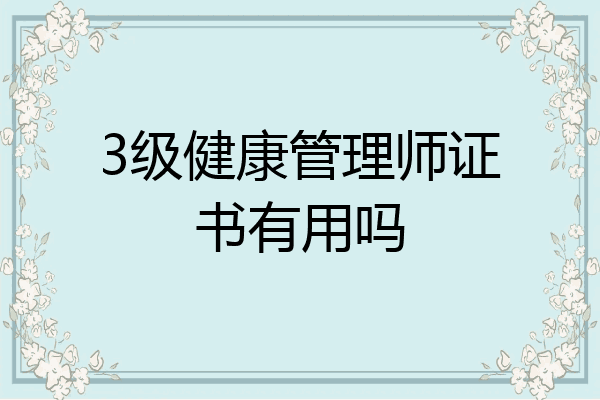 3级健康管理师证书有用吗