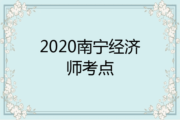 2020南宁经济师考点