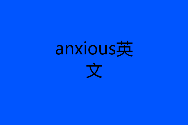 anxious英文