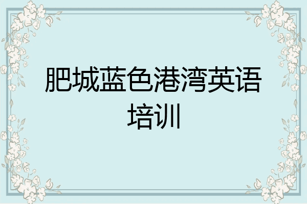 肥城蓝色港湾英语培训