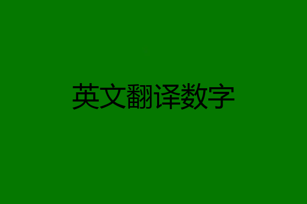 英文翻译数字