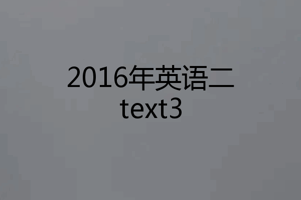 2016年英语二text3