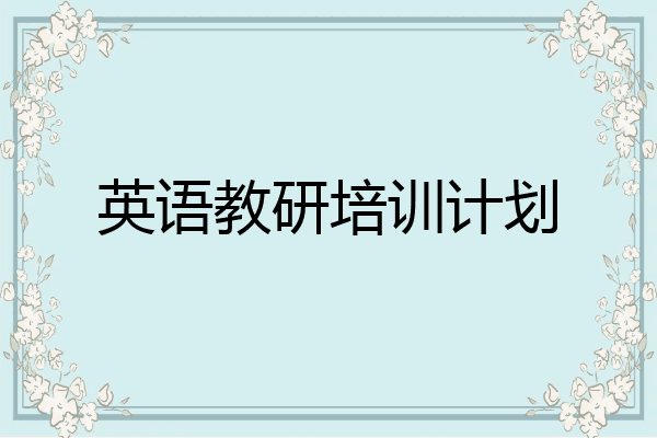 英语教研培训计划