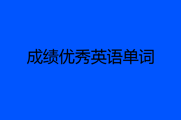 成绩优秀英语单词