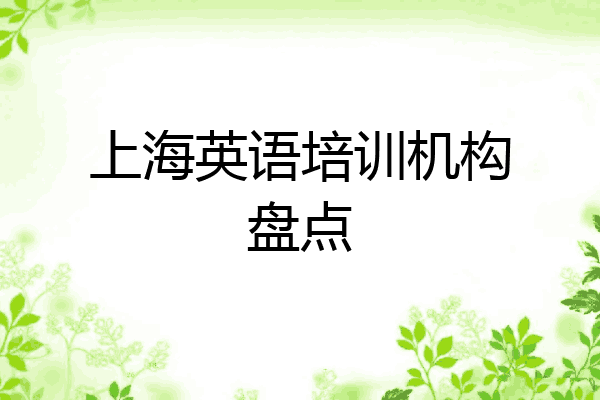 上海英语培训机构盘点