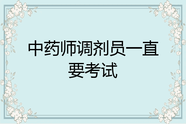 中药师调剂员一直要考试