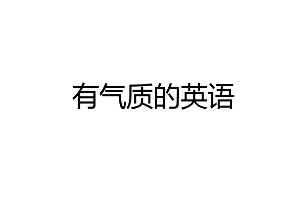 有气质的英语