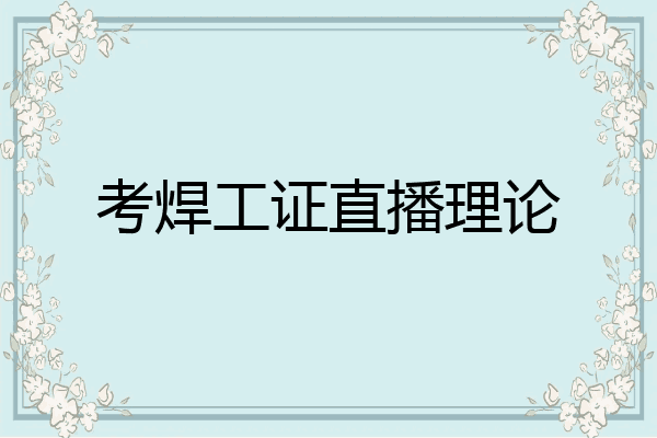 考焊工证直播理论