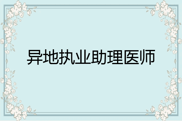 异地执业助理医师