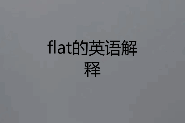 flat的英语解释