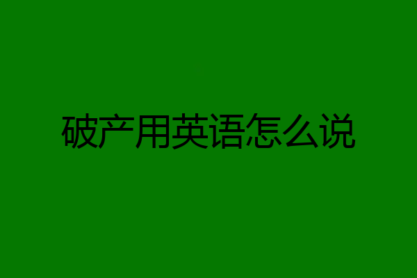 破产用英语怎么说