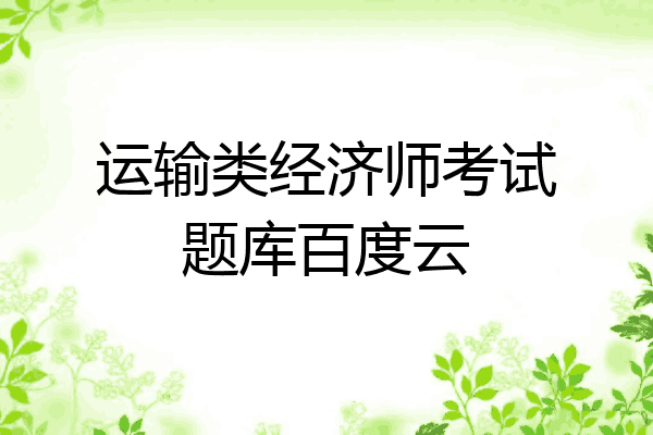 运输类经济师考试题库百度云