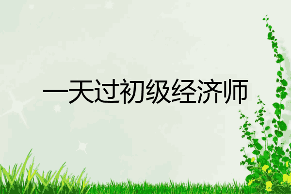 一天过初级经济师