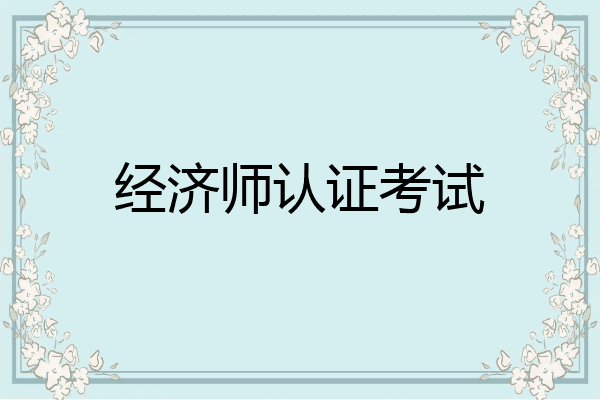 经济师认证考试