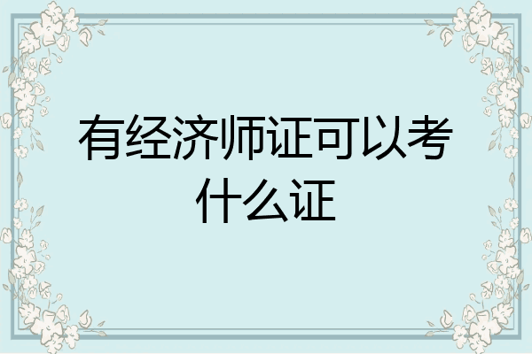 有经济师证可以考什么证