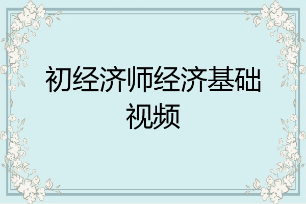 初经济师经济基础视频