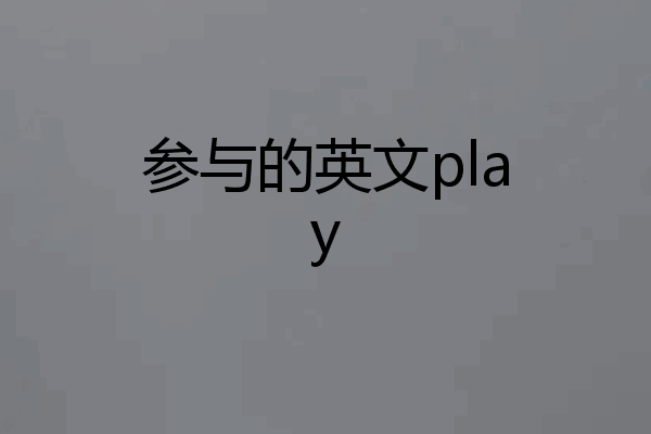 参与的英文play