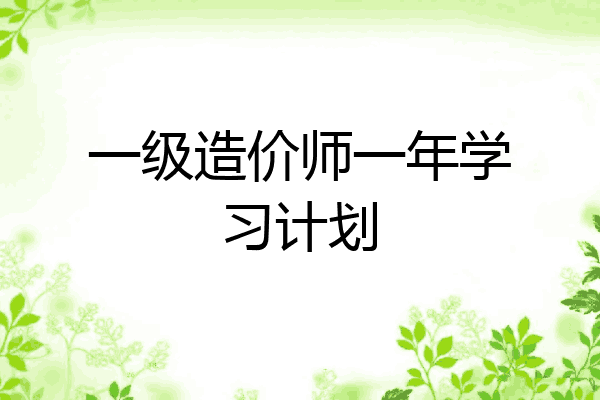 一级造价师一年学习计划