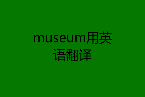 museum用英语翻译