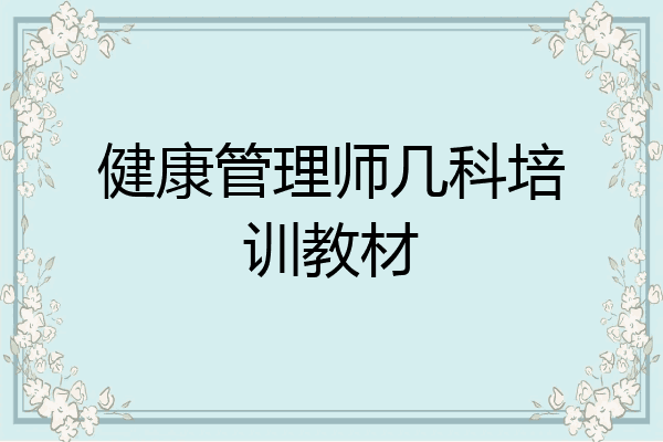 健康管理师几科培训教材