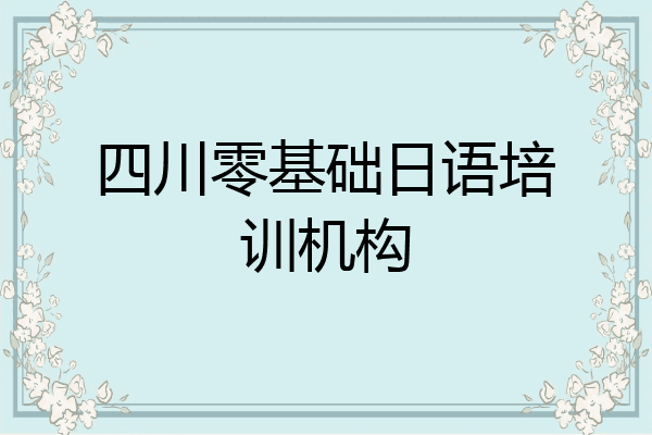 四川零基础日语培训机构