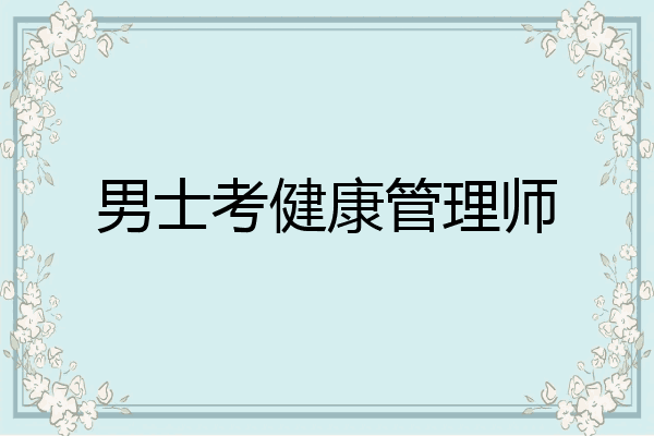 男士考健康管理师