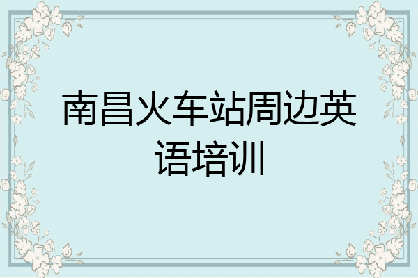 南昌火车站周边英语培训