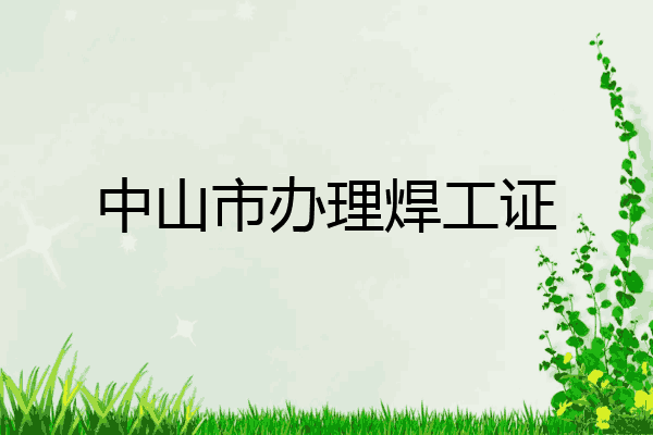 中山市办理焊工证