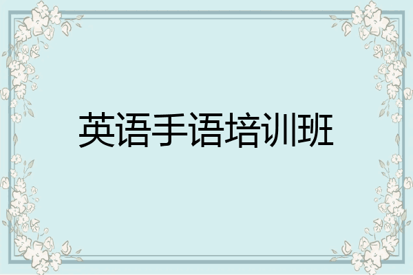 英语手语培训班