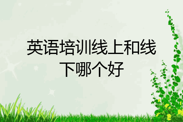 英语培训线上和线下哪个好