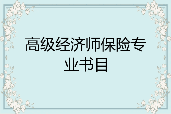 高级经济师保险专业书目