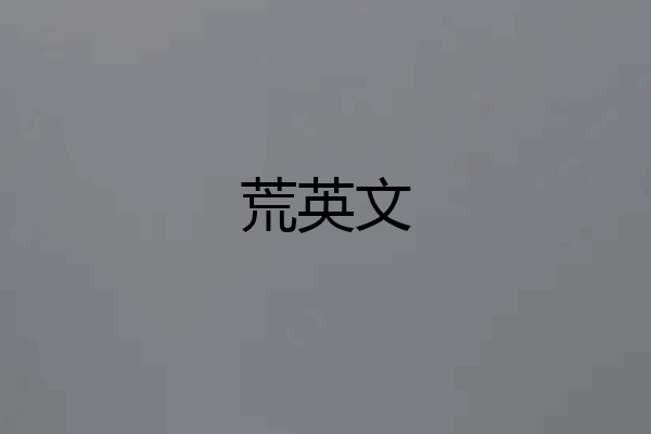 荒英文
