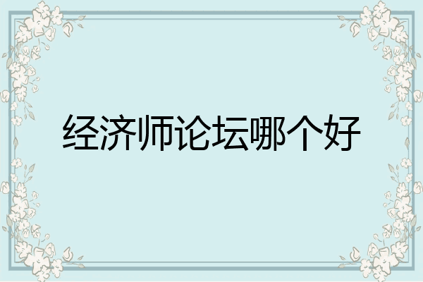 经济师论坛哪个好