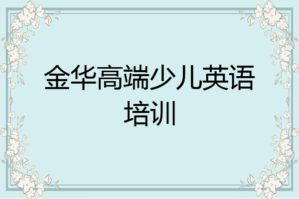 金华高端少儿英语培训