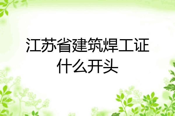 江苏省建筑焊工证什么开头