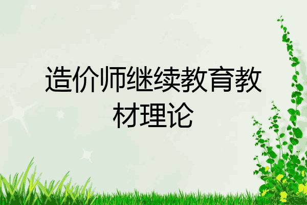 造价师继续教育教材理论