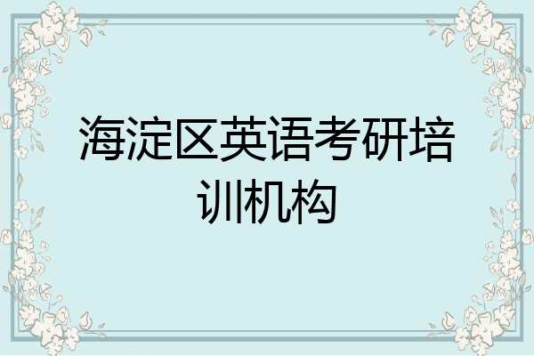 海淀区英语考研培训机构