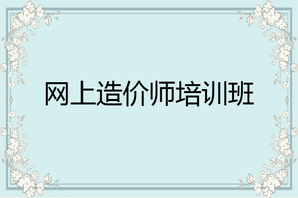网上造价师培训班