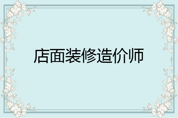 店面装修造价师
